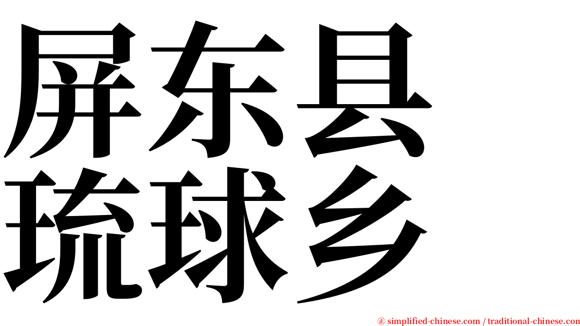 屏东县　琉球乡 serif font